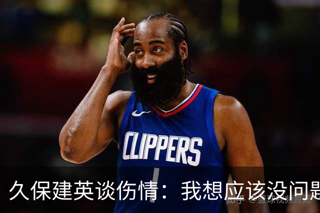 久保建英谈伤情：我想应该没问题，当时感觉像是从几个角度被撞到