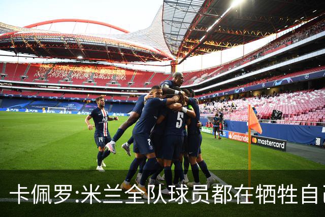 卡佩罗:米兰全队球员都在牺牲自己 表现非常谦卑