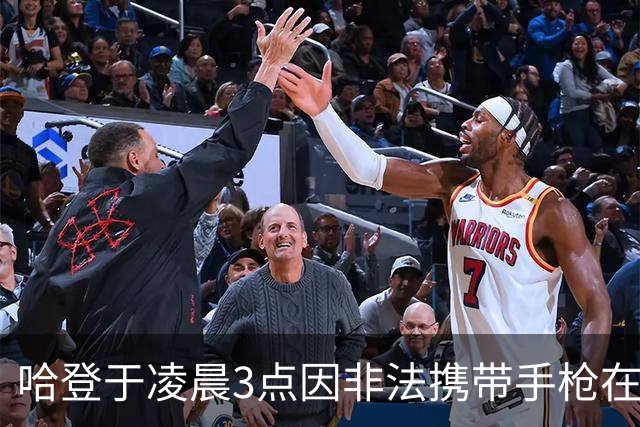 哈登于凌晨3点因非法携带手枪在休斯敦被捕 此前他在水烟酒吧聚会