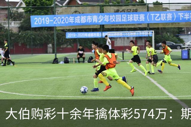 大伯购彩十余年擒体彩574万：期期都买10块钱的