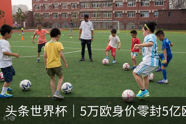头条世界杯｜5万欧身价零封5亿欧豪门，他让西班牙绝望