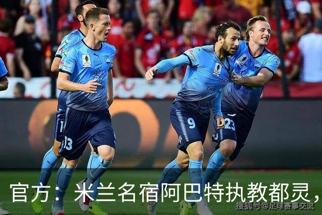 官方：米兰名宿阿巴特执教都灵，签约至2028年