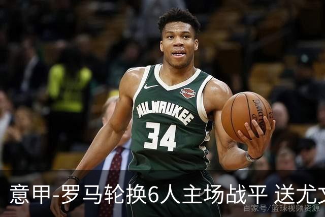意甲-罗马轮换6人主场战平 送尤文提前3轮锁前四