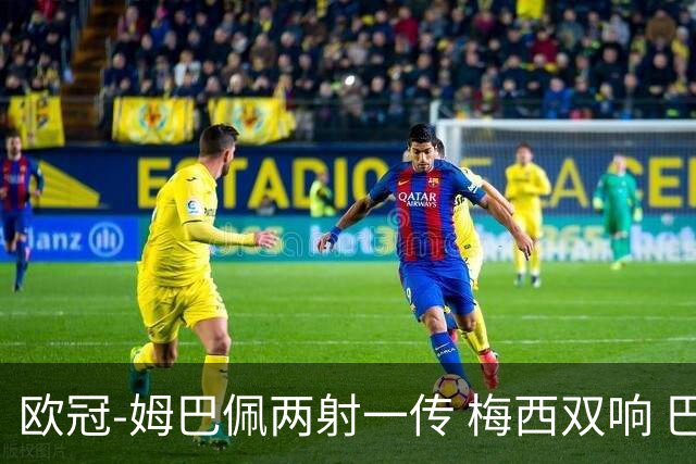 欧冠-姆巴佩两射一传 梅西双响 巴黎主场4-1大胜