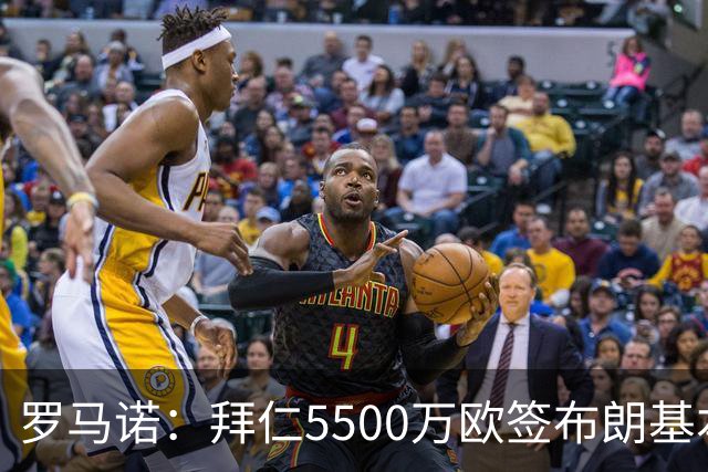 罗马诺：拜仁5500万欧签布朗基本谈妥，也接近签下塞巴里