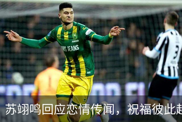 苏翊鸣回应恋情传闻，祝福彼此越来越好，4个月前官宣和朱易恋情