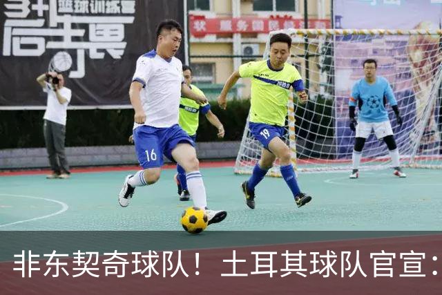 非东契奇球队！土耳其球队官宣：前中国男篮主帅乔尔杰维奇任主帅