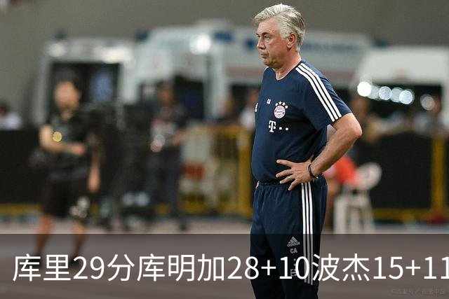 库里29分库明加28+10波杰15+11 勇士力克篮网