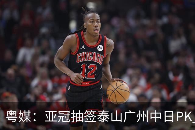 粤媒：亚冠抽签泰山广州中日PK 海港签运最好