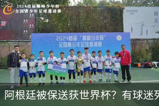 阿根廷被保送获世界杯？有球迷列出了9大证据